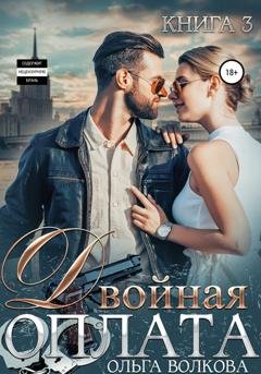 Обложка книги «Двойная оплата» — Ольга Александровна Волкова