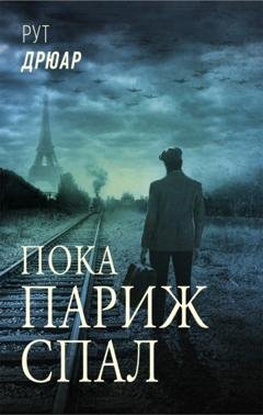 Обложка книги «Пока Париж спал» — Рут Дрюар