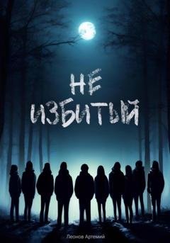 Обложка книги «Не избитый» — Артемий Эдуардович Леонов