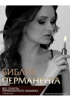 Обложка книги «Библия перманента» — Виктория Выборных