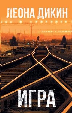Обложка книги «Игра» — Леона Дикин