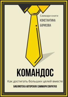 Обложка книги «Саммари книги Константина Борисова «Командос. Как достигать больших целей вместе»» — Елена Лещенко