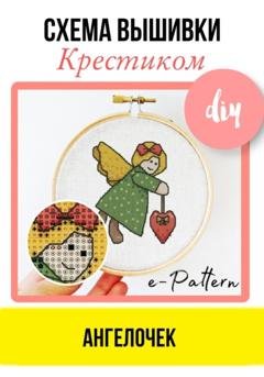 Обложка книги «Ангелочек. Схема вышивки крестиком» — e-PATTERN