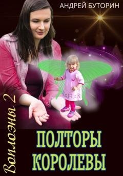 Обложка книги «Воплоэны 2. Полторы королевы» — Андрей Буторин