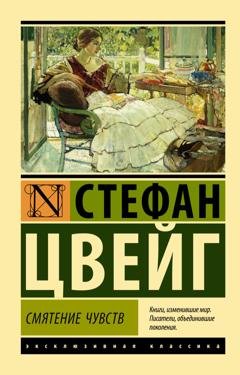 Обложка книги «Смятение чувств» — Стефан Цвейг