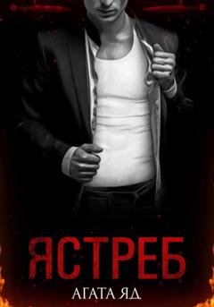 Обложка книги «Ястреб» — Агата Яд