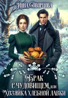 Обложка книги «Брак с чудовищем, или Хозяйка хлебной лавки» — Инна Дворцова