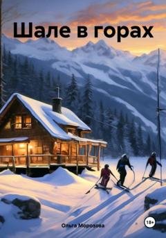 Обложка книги «Шале в горах» — Ольга Юрьевна Морозова