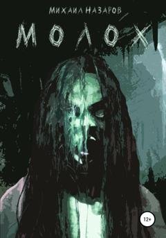 Обложка книги «Молох» — Михаил Назаров