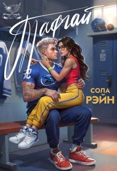 Обложка книги «Тафгай» — Сола Рэйн