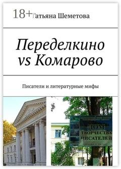 Обложка книги «Переделкино vs Комарово. Писатели и литературные мифы» — Татьяна Шеметова