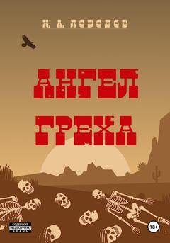 Обложка книги «Ангел греха» — Кирилл Лебедев