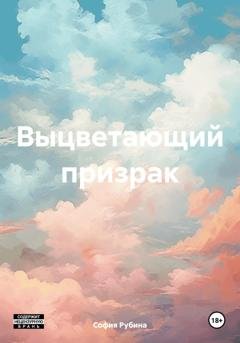 Обложка книги «Выцветающий призрак» — София Рубина