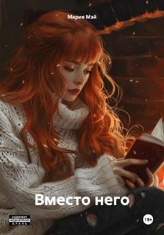 Обложка книги «Вместо него» — Мария Мэй