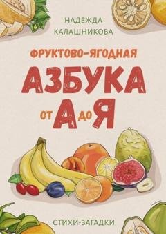 Обложка книги «Фруктово-ягодная азбука от А до Я. Стихи-загадки» — Надежда Калашникова