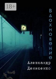Обложка книги «Вдохновение» — Александр Денисенко
