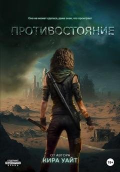 Обложка книги «Противостояние» — Кира Уайт