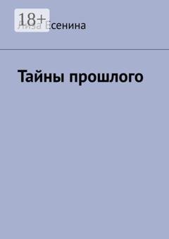 Обложка книги «Тайны прошлого» — Лиза Есенина