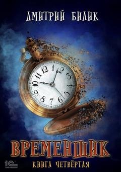 Обложка книги «Временщик. Книга 4» — Дмитрий Билик