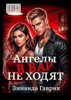 Обложка книги «Ангелы в бар не ходят» — Зинаида Гаврик