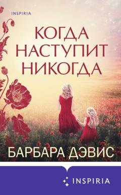 Обложка книги «Когда наступит никогда» — Барбара Дэвис