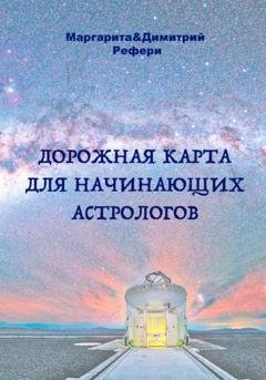 Обложка книги «Дорожная карта для начинающих астрологов» — Маргарита Рефери