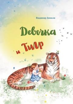 Обложка книги «Девочка и Тигр» — Сборник