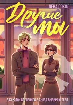 Обложка книги «Другие Мы» — Лена Сокол