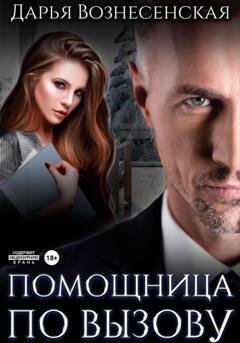Обложка книги «Помощница по вызову» — Дарья Вознесенская