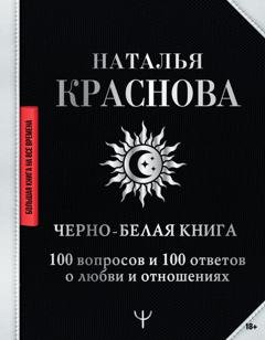 Обложка книги «Черно-белая книга. 100 вопросов и 100 ответов о любви и отношениях» — Наталья Краснова