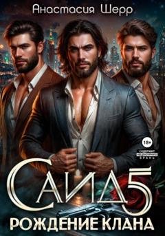 Обложка книги «Саид 5. Рождение клана» — Анастасия Шерр