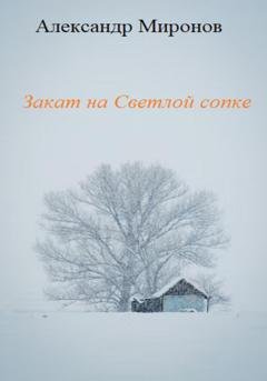 Обложка книги «Закат на Светлой сопке» — Александр Леонидович Миронов