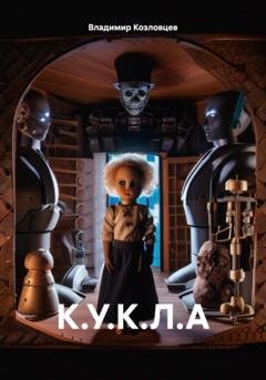 Обложка книги «К.У.К.Л.А» — Владимир Козловцев