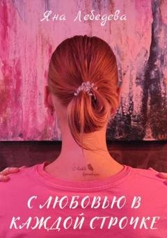 Обложка книги «С любовью в каждой строчке» — Яна Лебедева