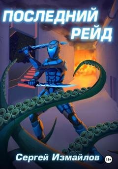 Обложка книги «Последний рейд» — Сергей Измайлов
