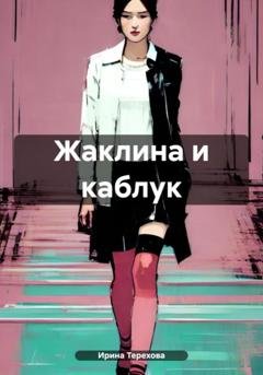 Обложка книги «Жаклина и каблук» — Ирина Терехова