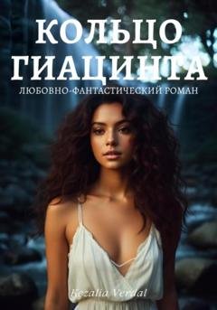 Обложка книги «Путь Фатума. Книга 3: Кольцо гиацинта» — Кезалия Вердаль