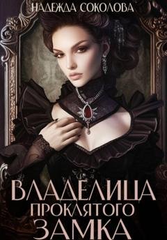 Обложка книги «Владелица проклятого замка» — Надежда Игоревна Соколова