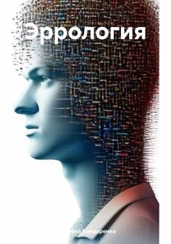 Обложка книги «Эррология» — Тимофей Степанович Бондаренко