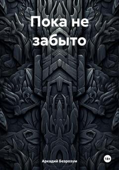 Обложка книги «Пока не забыто» — Аркадий Безрозум