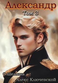 Обложка книги «Александр. Том 3» — О.Шеллина (shellina)