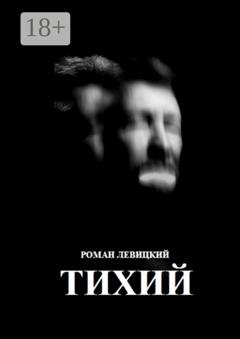 Обложка книги «Тихий» — Роман Левицкий