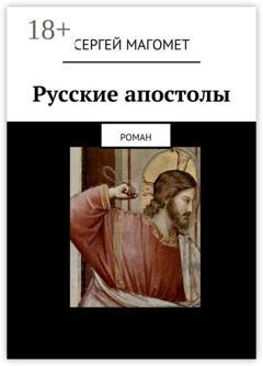 Обложка книги «Русские апостолы. роман» — Сергей Магомет