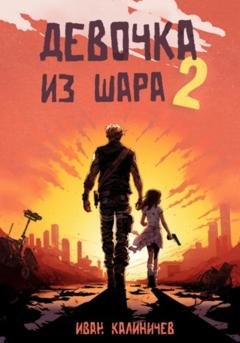 Обложка книги «Девочка из шара 2» — Иван Сергеевич Калиничев