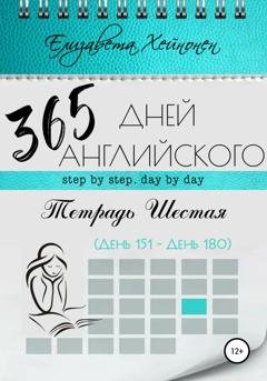 Обложка книги «365 дней английского. Тетрадь шестая» — Елизавета Хейнонен