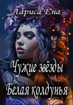 Обложка книги «Чужие звезды. Белая колдунья» — Лариса Ена