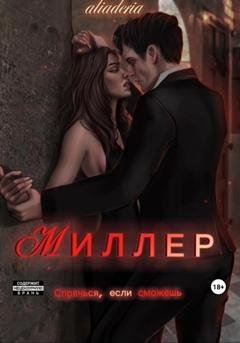 Обложка книги «Миллер» — aliaderia