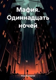 Обложка книги «Мафия. Одиннадцать ночей» — Илья Андреевич Калеватов