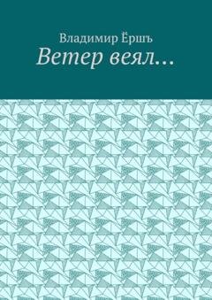 Обложка книги «Ветер веял… Стихи» — Владимир Викторович Ёршъ