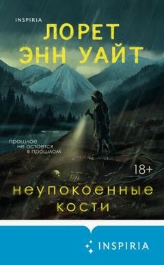 Обложка книги «Неупокоенные кости» — Лорет Энн Уайт